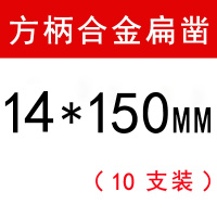 合金凿子阿斯卡利铲墙王方柄四坑圆柄冲击钻头光杆混泥土开电镐电锤钻头 方柄14*150mm合金扁凿(十支)