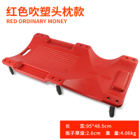 汽车维修躺板阿斯卡利汽修保养睡板万向滑板车加厚款修车工具车底盘板子 红色吹塑头枕款(普通)