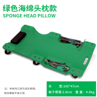 汽车维修躺板阿斯卡利汽修保养睡板万向滑板车加厚款修车工具车底盘板子 绿色海绵头枕款