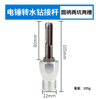 金刚石阿斯卡利水钻头加长杆墙壁开孔器转换接头 电锤转水钻杆(圆柄)