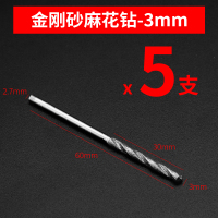 金刚砂麻花钻阿斯卡利玉石翡翠钻孔钻头打孔蜜蜡玉器文玩金刚石小钻头套装 金刚砂麻花钻[3.0mm]5支装