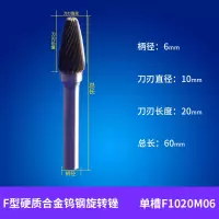 F型硬质合金旋转锉刀阿斯卡利弧形圆头型电动钨钢磨头金属刻打磨刀头 单槽F1020M06(10毫米)