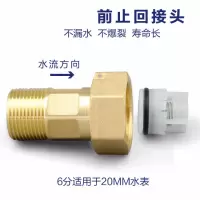 6分DN20水表单向止回接头阿斯卡利水表前端防空转防盗防倒转水表接头 6分表前BQJT006-ZH
