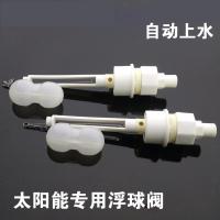太阳能热水器配件 阿斯卡利自动上水器 底部47孔4分下置式浮球阀