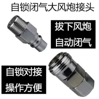 自锁大风炮气管快速接头阿斯卡利万向接头旋转4分公头20mm阀款直通母头 自锁式带闭气大风炮接头