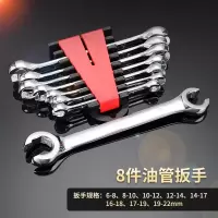 油管扳手双头开口六角套筒呆扳手板子阿斯卡利汽修汽车维修工具套装 8件油管扳手套装