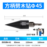 神器劈柴器阿斯卡利机家用农村高效电动全自动方柄圆柄冲击钻电锤钻头 劈柴神器方柄四坑Φ45mm