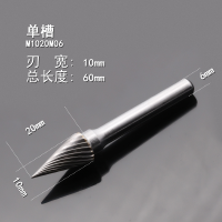 钨钢打磨头木工具硬质合金旋转挫金属乌钢锉刀阿斯卡利铣刀M型 锥形尖头 单槽M1020M06(刃宽10mm)