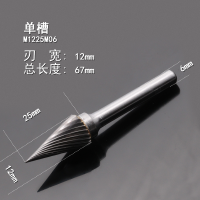 钨钢打磨头木工具硬质合金旋转挫金属乌钢锉刀阿斯卡利铣刀M型 锥形尖头 单槽M1225M06(刃宽12mm)