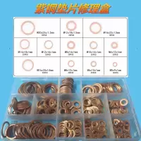 紫铜垫片套装阿斯卡利 修理厂铜垫片 修理盒 紫铜密封垫圈150 200 280pcs
