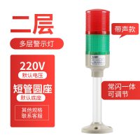 多层警示灯 LED闪光塔灯机床阿斯卡利信号声光报警器12V24V220 二层带声款常闪一体(其他电压/底座联系客服备注)