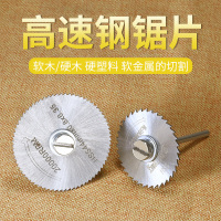 小锯片电磨机木工塑料切割片阿斯卡利高速钢小圆锯片迷你微型电钻切割工具 5片一套+3.2mm杆子一个