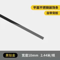 美边线石膏装饰线自粘家用吊顶封边条客厅金属条黑钛金装饰线条 镜面黑钛金不锈钢宽10mm长2.44米(自带背胶)