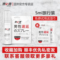 日本男用延时喷剂持久不射不麻木延迟喷雾神油情趣性用品 涩井喷剂（旅行装）5ml+延时湿巾2片+咨询客服领豪礼