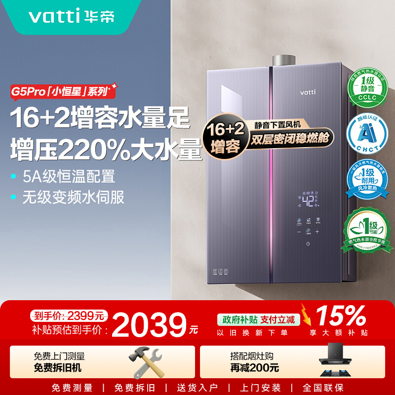 华帝(VATTI)[小恒星]16+2L燃气热水器天然气G5Pro下置风机恒压增容水伺服安睡洗i12581D-16