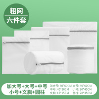 洗衣袋洗衣机专用护洗袋内衣文胸袋家用洗衣服网袋网兜加厚防变形 粗网六件套(加大+大中小+圆柱+文胸)