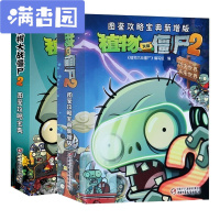 舒弗（LACHOUFFE)植物大战僵尸2漫画书全集2册奇妙时空之旅 功夫未来世界攻略3-6-12岁儿童游戏绘本故事书