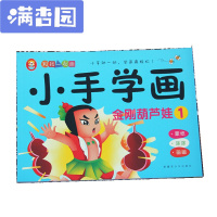 舒弗(LACHOUFFE)金刚葫芦娃简笔画画本绘画图书涂色本儿童画画书填色