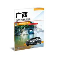 2020全新版 广西自驾旅游地图册 广西壮族自治区旅游景点 风景区 线路行车交通版  行程安排指南 中国分省自驾旅游