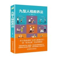 正版九型人格教养法 胡挹芬著 一本父母的“九型人格教养书” 家教指南5-18岁孩子家长亲子早教家庭教育书 亲子读物 