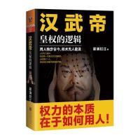 正版正版】汉武帝 皇权的逻辑 权利的本质在于如何用人 权术无人能及 古代汉朝人文政治官场勾心斗角历史小说 人物描写叙