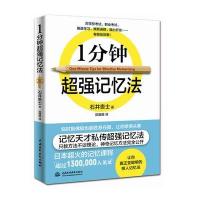 【多本优惠】1分钟超强记忆法提高大脑记忆力训练教程记忆力技巧工具书实用的记忆力训练法自我实现提升思维训练 图书籍