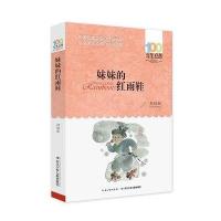 长江少儿妹妹的红雨鞋二年级必读百年百部中国儿童文学经典书系7-14周岁老师推荐湖北少年出版社中小学生课外阅读书籍 销