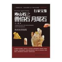 行家宝鉴·寿山石之善伯石月尾石 选购指南投资实战经验收藏品鉴别 王一帆著寿山石善伯石艺术欣赏开采特征鉴别保养基础知识
