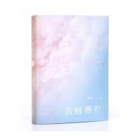 告别薇安 庆山安妮宝贝的书 短篇小说集薇安七月与安生的故事 现代当代青春文学都市情感言情小说正版书籍 蔷薇岛屿夏摩山