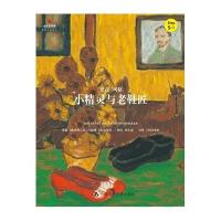 AU 社自营童书 小精灵与老鞋匠（小小艺术家名画名著绘本） 中国人民大学出版社