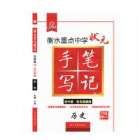 正版2020衡水中学状元手写笔记初中历史初一初二初三七八九年级上册基础训练同步练习册课时练优化设计学霸知识点总结学法