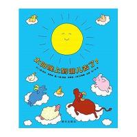 精装绘本 太阳晚上到哪去了？ 信谊宝宝起步走 信谊图画书 明天出版社 儿童启蒙认知故事 0-3-5-6-7岁宝宝幼儿