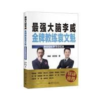 大脑李威金牌教练袁文魁 教你轻松学习记忆法 学习方法 自我实现 记忆力训练 李威 袁文魁 著 北京大学出版社正版