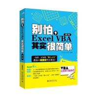 别怕，Excel VBA其实很简单 第2版 excel书籍 excel表格制作 excel VBA入教程书 计算机