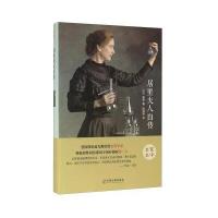 居里夫人自传 正版原著无删减精装版 名人传初中生九年级版语文新课标必读12-15-18岁课外书 世界经典文学名著书籍