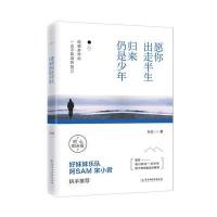 【正版  】愿你出走半生归来仍是少年孙衍著成功励志人生智慧散文随笔热IP宋小君旅行作家阿SAM推荐不畏将来将