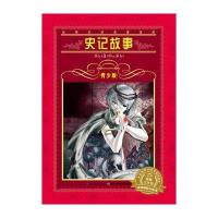 史记故事 小学版青少年版世界文学名著宝库长江少年儿童出版社8-15岁中学生小学生五年级课外读物文学名著小说司马迁原著