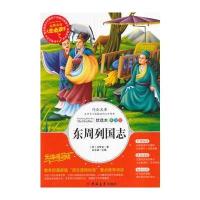 正版   东周列国志 冯梦龙著 小学生青少年版课外必读书三四五六年级历史文学春秋战国故事书3/4/5/6年级9/10