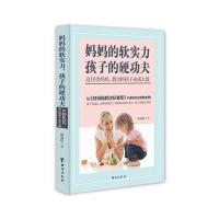 正版妈软实力孩子的硬功夫 这10类妈妈,教出的孩子必成大器 与好妈妈胜过好老师不谋而合的家教智慧育儿书籍 正面管