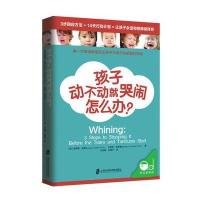 正版青豆书坊 孩子动不动就哭闹怎么办？[美]奥德丽·瑞克著 育儿书籍 家庭教育 教育孩子宝宝书籍 父母儿童 读懂孩子