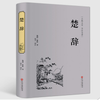 楚辞诗经全本精装版全译本无删减版文白对照补注集注 国学传世经典精粹唐诗宋词 中国古诗词文学名著  书籍
