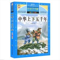 正版中华上下五千年彩图注音大字版少年儿童语文新课标小学生3-6-9-12岁儿童读物中国史记故事书历史文学 一二三年级