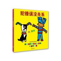 正版   犯错误没关系 儿童绘本让孩子找到成长安全感的爱心之作宝宝幼儿童情绪管理幼儿教育好习惯养成启蒙认知早教故事书