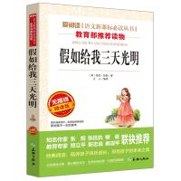 假如给我三天光明正版书   海伦凯勒的书籍青少年初中小学生版 语文新课标丛书教育部推荐课外阅读世界名著书籍 爱阅读系