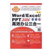 正版   Word/Excel/PPT2016高效办公三合一 Office办公软件教程书籍 电脑计算机应用基础新手入