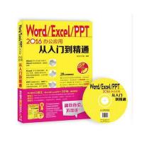 正版  】WordExcelPPT2016办公应用从入到精通 office办公软件word  excel教程书籍P