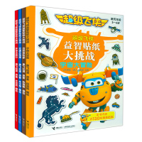 超级飞侠 益智贴纸大挑战全套4册 适合3-4-5-6岁儿童手工游戏书 热播动画卡通书籍 自然探记 交通总指挥 宇宙