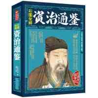 正版【3本45元专区】资治通鉴全集 司马光著 文白对照全译全注白话版青少年版中国通史史记故事中华上下五千年  历史书