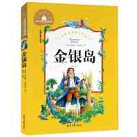 【5本33元】金银岛注音少儿版 世界经典儿童文学小说名著  书籍6-7-8-9-10-12周岁正版拼音故事书 小学生