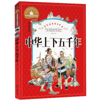 中华上下五千年彩图注音版儿童读物6-12岁一二三年级少儿版名著课外书籍经典必读书目老师推荐阅读世界经典文学名著宝库